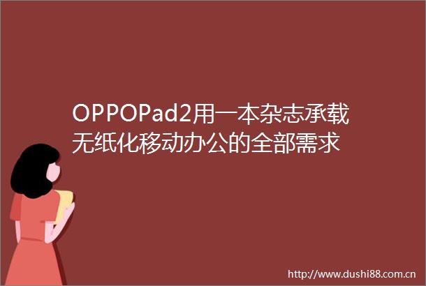 OPPOPad2用一本杂志承载无纸化移动办公的全部需求