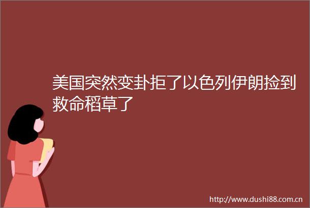 美国突然变卦拒了以色列伊朗捡到救命稻草了
