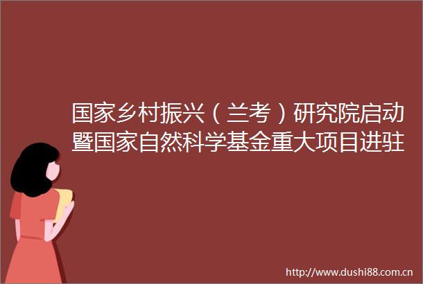乡村振兴（兰考）研究院启动暨自然科学基金重大项目进驻仪式举行