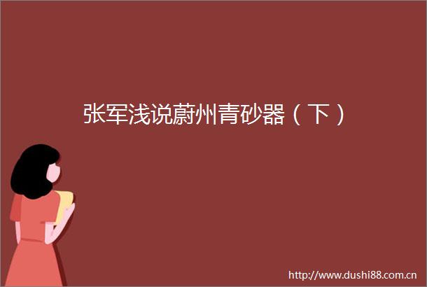 张军浅说蔚州青砂器（下）