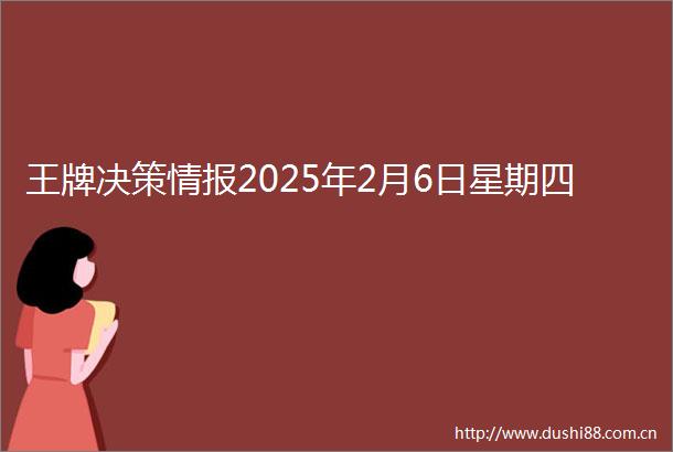 王牌决策情报2025年2月6日星期四