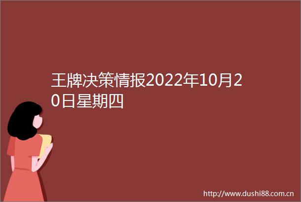 王牌决策情报2022年10月20日星期四