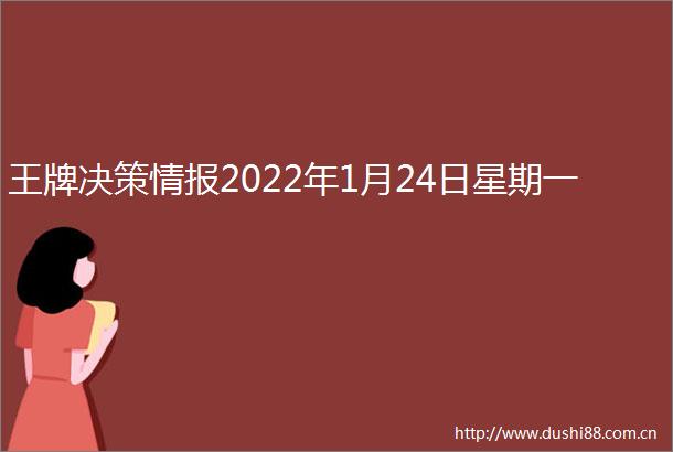 王牌决策情报2022年1月24日星期一