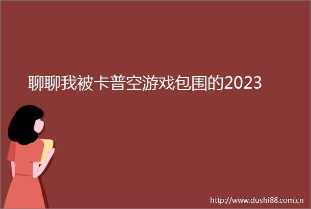 聊聊我被卡普空游戏包围的2023
