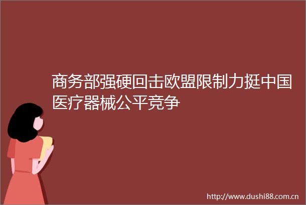 商务部强硬回击欧盟限制力挺医疗器械公平竞争