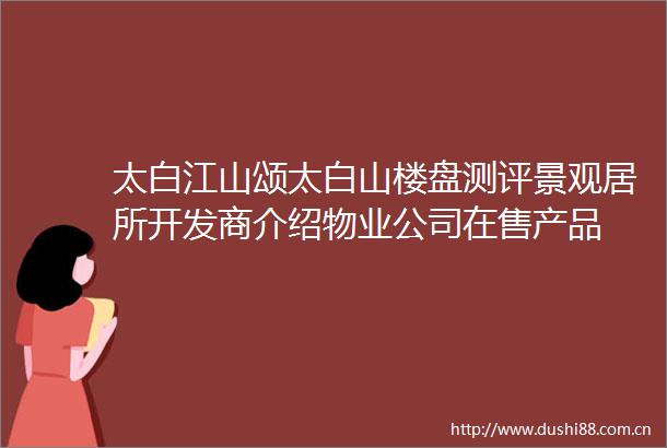 太白江山颂太白山楼盘测评景观居所开发商介绍物业公司在售产品