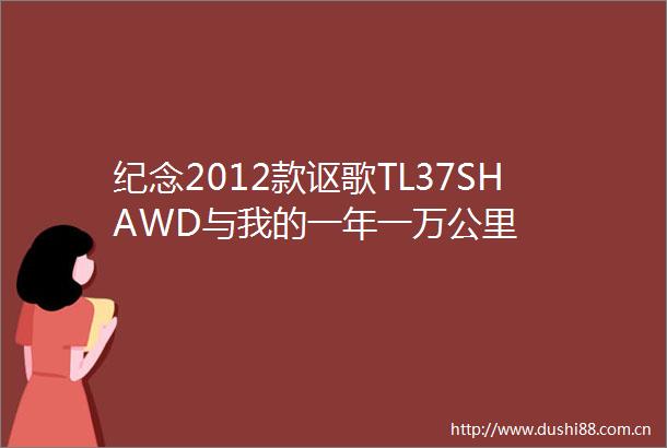 纪念2012款讴歌TL37SHAWD与我的一年一万公里
