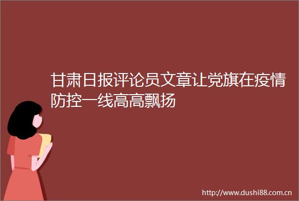甘肃日报评论员文章让党旗在疫情防控一线高高飘扬