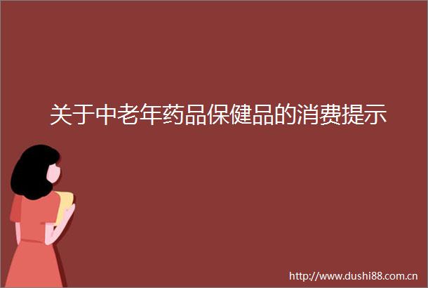 关于中老年药品保健品的消费提示