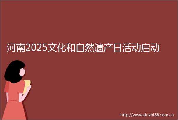 河南2025文化和自然遗产日活动启动