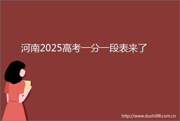 河南2025高考一分一段表来了