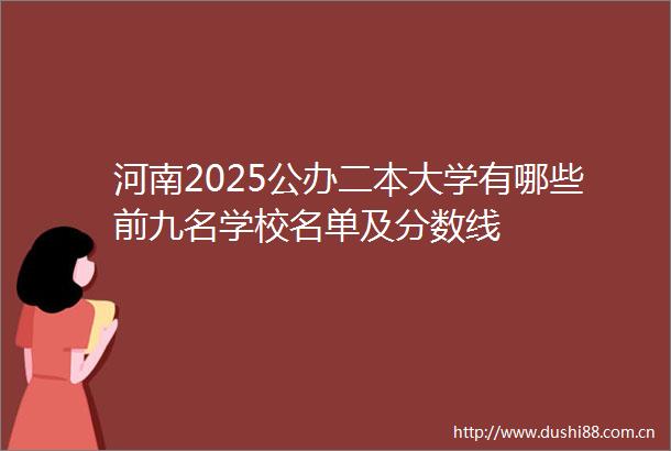 河南2025公办二本大学有哪些前九名学校名单及分数线