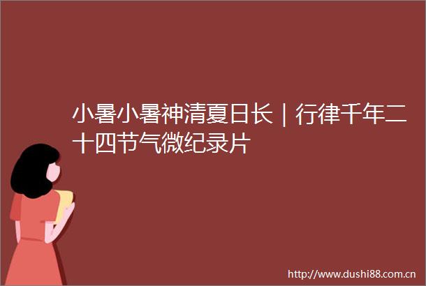 小暑小暑神清夏日长｜行律千年二十四节气微纪录片