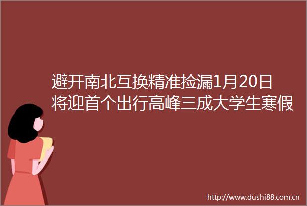 避开南北互换精准捡漏1月20日将迎首个出行高峰三成大学生寒假回家前先出游
