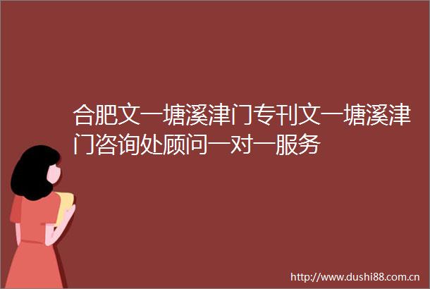 合肥文一塘溪津门专刊文一塘溪津门咨询处顾问一对一服务