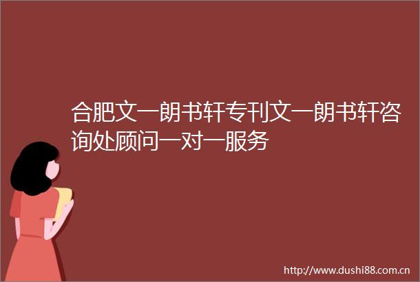 合肥文一朗书轩专刊文一朗书轩咨询处顾问一对一服务