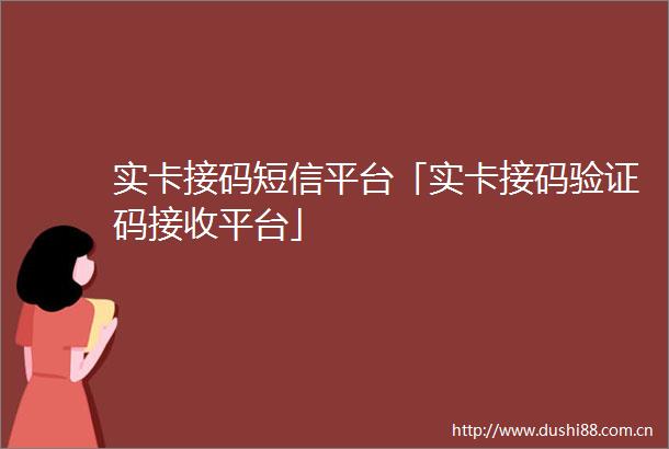 实卡接码短信平台「实卡接码验证码接收平台」