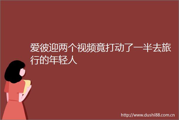 爱彼迎两个视频竟打动了一半去旅行的年轻人