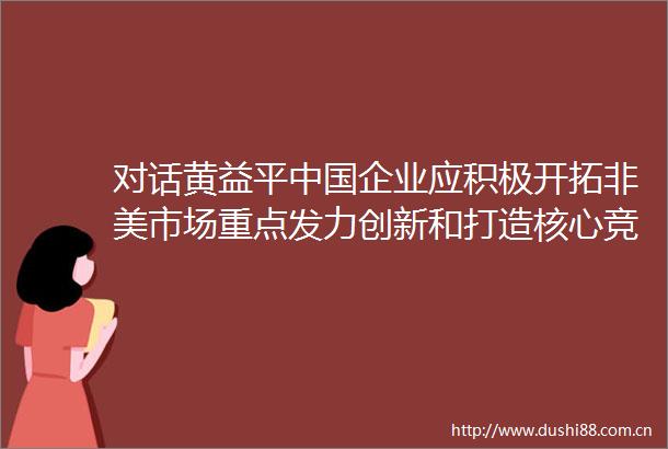 对话黄益平企业应积极开拓非美市场重点发力创新和打造核心竞争力