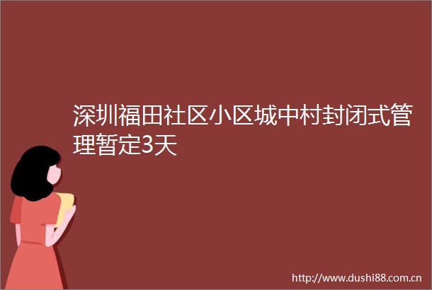 深圳福田社区小区城中村封闭式管理暂定3天