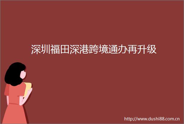 深圳福田深港跨境通办再升级