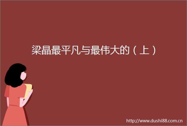 梁晶最平凡与最伟大的（上）