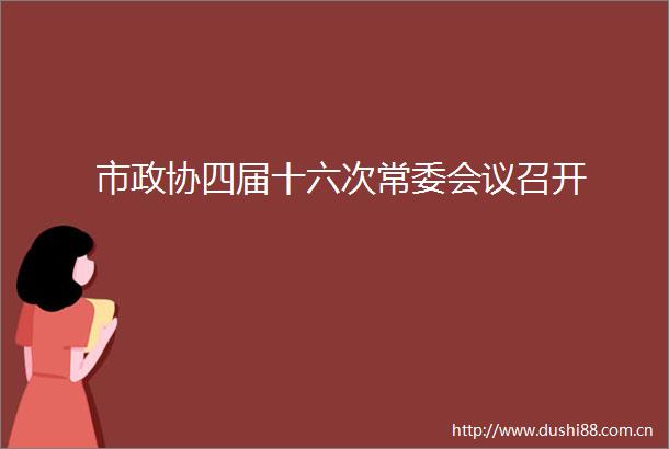 市政协四届十六次常委会议召开