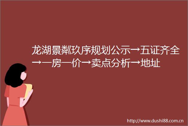 龙湖景粼玖序规划公示→五证齐全→一房一价→卖点分析→地址