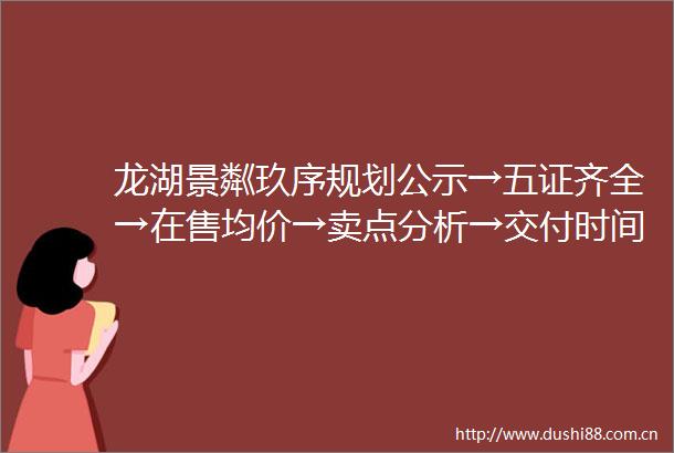 龙湖景粼玖序规划公示→五证齐全→在售均价→卖点分析→交付时间