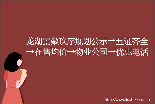 龙湖景粼玖序规划公示→五证齐全→在售均价→物业公司→优惠电话