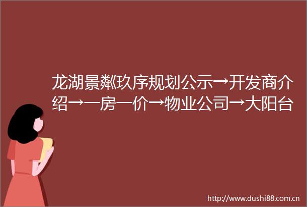 龙湖景粼玖序规划公示→开发商介绍→一房一价→物业公司→大阳台