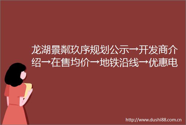 龙湖景粼玖序规划公示→开发商介绍→在售均价→地铁沿线→优惠电话