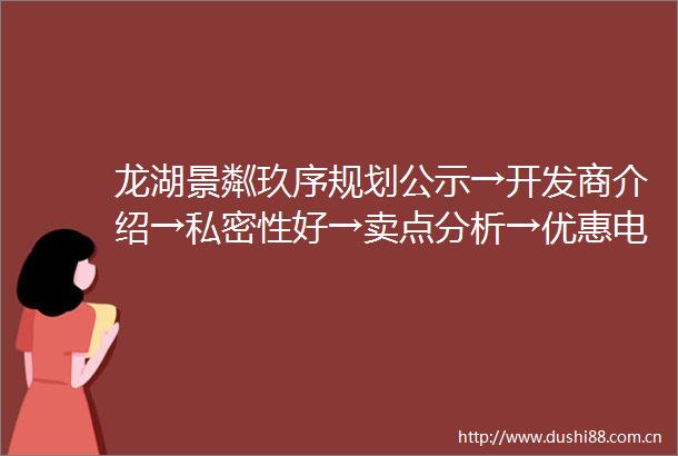 龙湖景粼玖序规划公示→开发商介绍→私密性好→卖点分析→优惠电话