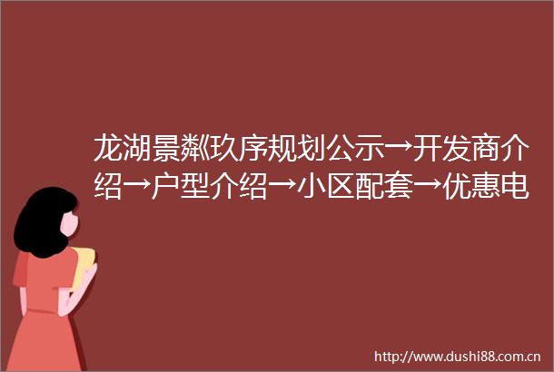 龙湖景粼玖序规划公示→开发商介绍→户型介绍→小区配套→优惠电话