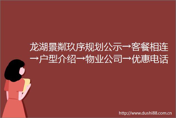 龙湖景粼玖序规划公示→客餐相连→户型介绍→物业公司→优惠电话