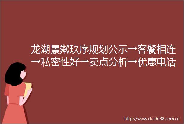 龙湖景粼玖序规划公示→客餐相连→私密性好→卖点分析→优惠电话