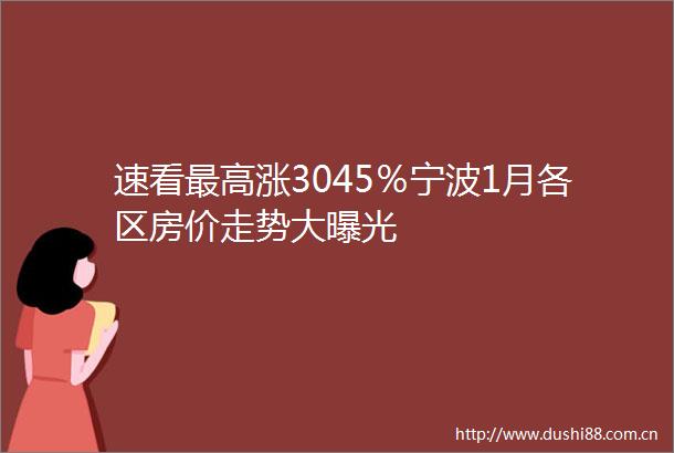 速看最高涨3045％宁波1月各区房价走势大