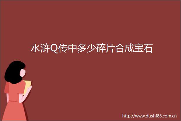 水浒Q传中多少碎片合成宝石