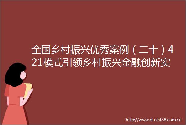 全国乡村振兴优秀案例（二十）421模式引领乡村振兴金融创新实践平安银行股份有限公司