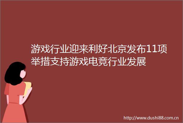 游戏行业迎来利好北京发布11项举措支持游戏电竞行业发展