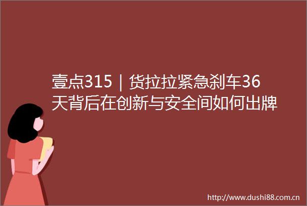 壹点315｜货拉拉紧急刹车36天背后在创新与安全间如何出牌
