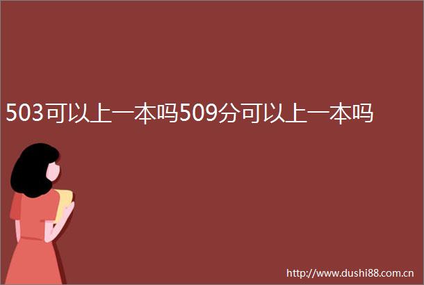 503可以上一本吗509分可以上一本吗