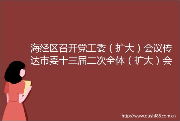 海经区召开党工委（扩大）会议传达市委十三届二次全体（扩大）会议精神