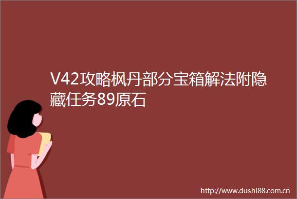 V42攻略枫丹部分宝箱解法附隐藏任务89原石
