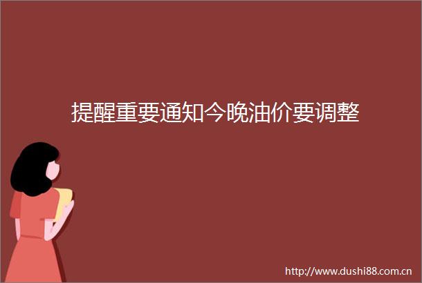 提醒重要通知今晚油价要调整