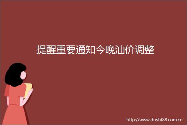 提醒重要通知今晚油价调整
