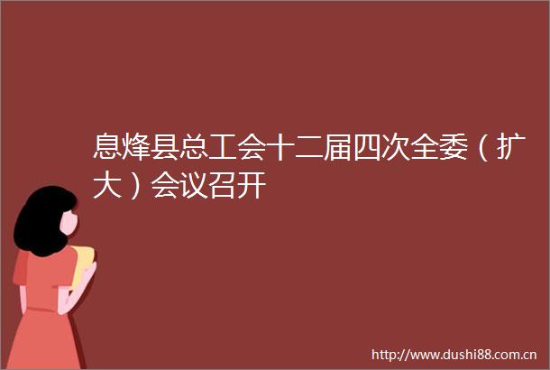 息烽县总工会十二届四次全委（扩大）会议召开