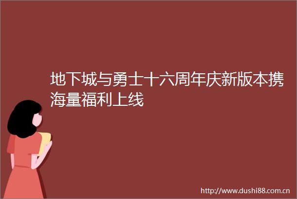 地下城与勇士十六周年庆新版本携海量福利上线