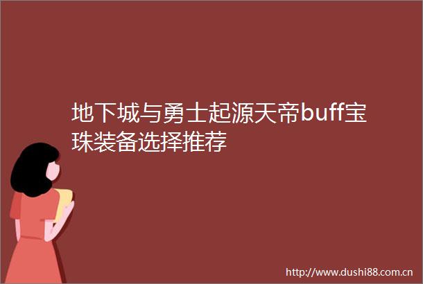 地下城与勇士起源天帝buff宝珠装备选择推荐