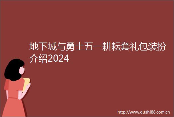 地下城与勇士五一耕耘套礼包装扮介绍2024